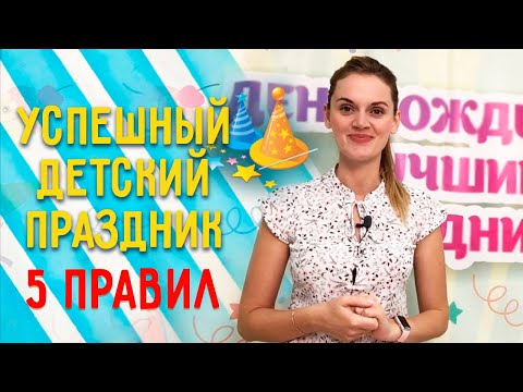 ТОП 5 правил отличного детского праздника | Как организовать дни рождения для детей?