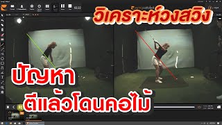 ปัญหาตีแล้วโดนคอไม้ : Artofgolf 2020 EP1-2