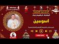 لحن اسومين المعلم ابراهيم عياد 