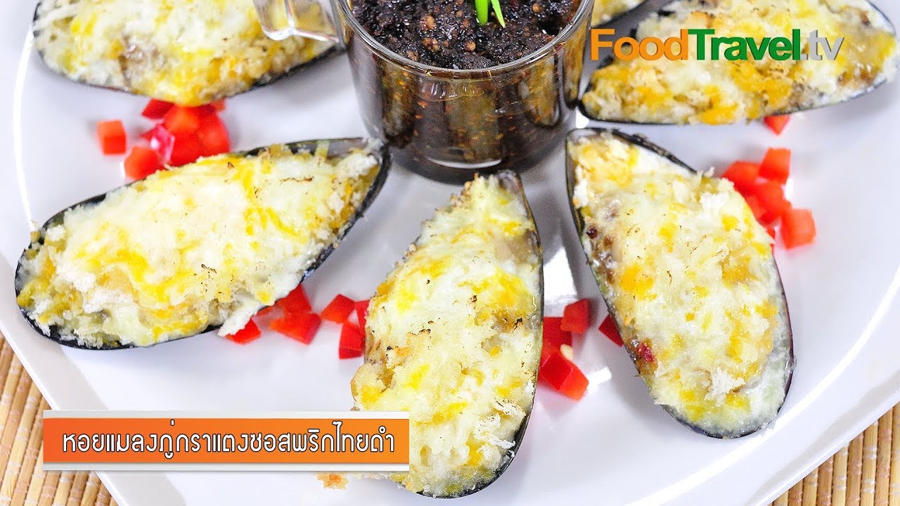 หอยแมลงภู่กราแตงซอสพริกไทยดำ | Green Mussel Gratin with Black Pepper SaucelFoodTravel