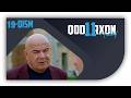 Qodirxon (Tasodif 11-mavsum) 19 Qism