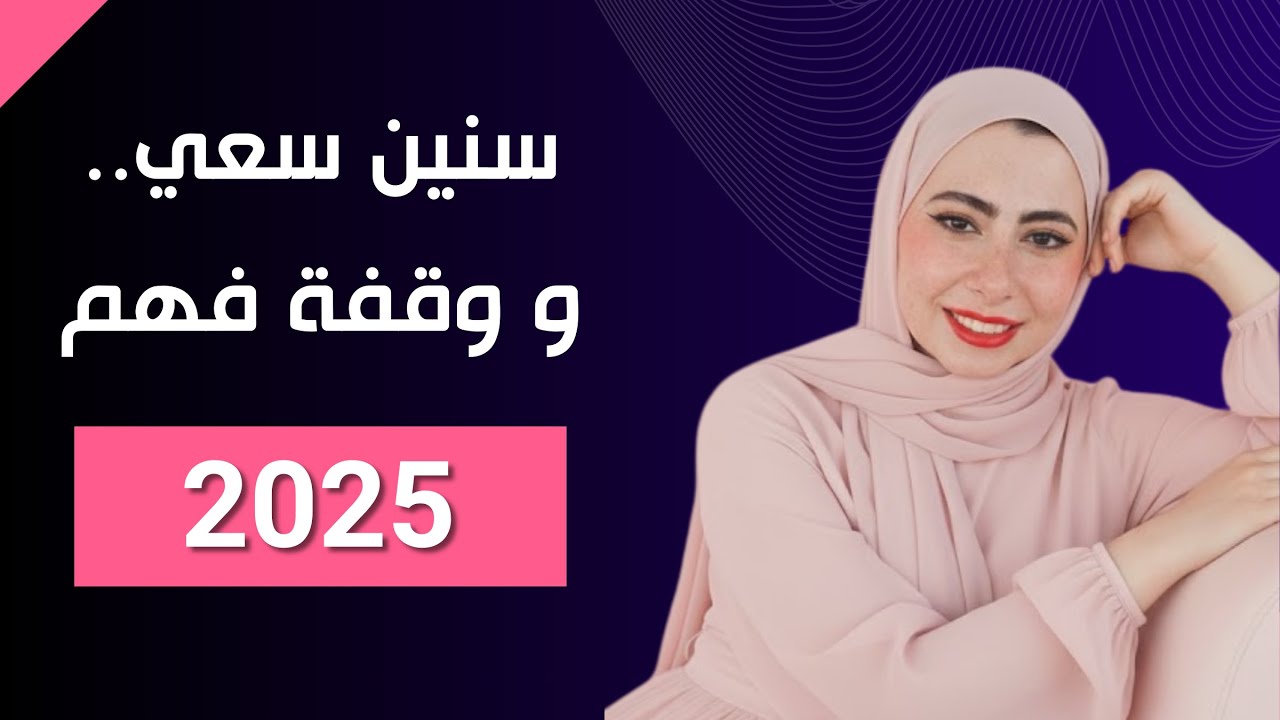 2025 - سنين سعي.. ووقفة فهم غيرت حياتي !