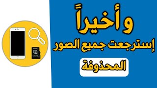 أفضل تطبيق لاسترجاع الصور حتى ولو بعد سنين من حذفها تطبيق خرافي screenshot 2