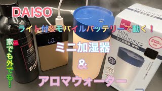 ミニ加湿器&アロマウォーターDAISO ライト付&モバイルバッテリーで動く！家でも外でも！