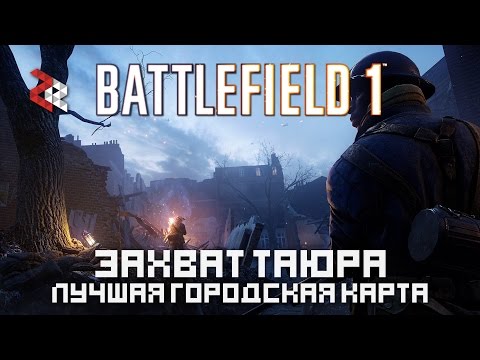 ЛУЧШАЯ ГОРОДСКАЯ КАРТА | ЗАХВАТ ТАЮРА | BATTLEFIELD 1 CTE