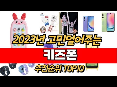 2023년 키즈폰 추천순위 TOP10 가격 평점 후기 정보