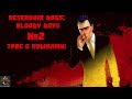 Reservoir Dogs: Bloody Days №2 - Трое с пушками!