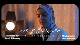 أنشودة سأقبل ياخالقي من جديد اتحداك تمسك دموعك | سلمي مسلم Salma Mesallam