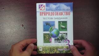 3 клас. Природознавство. Тестові завдання до Гільберг. Будна. Богдан 3 клас. Природознавство. Тестові завдання до Гільберг. Будна. Богдан