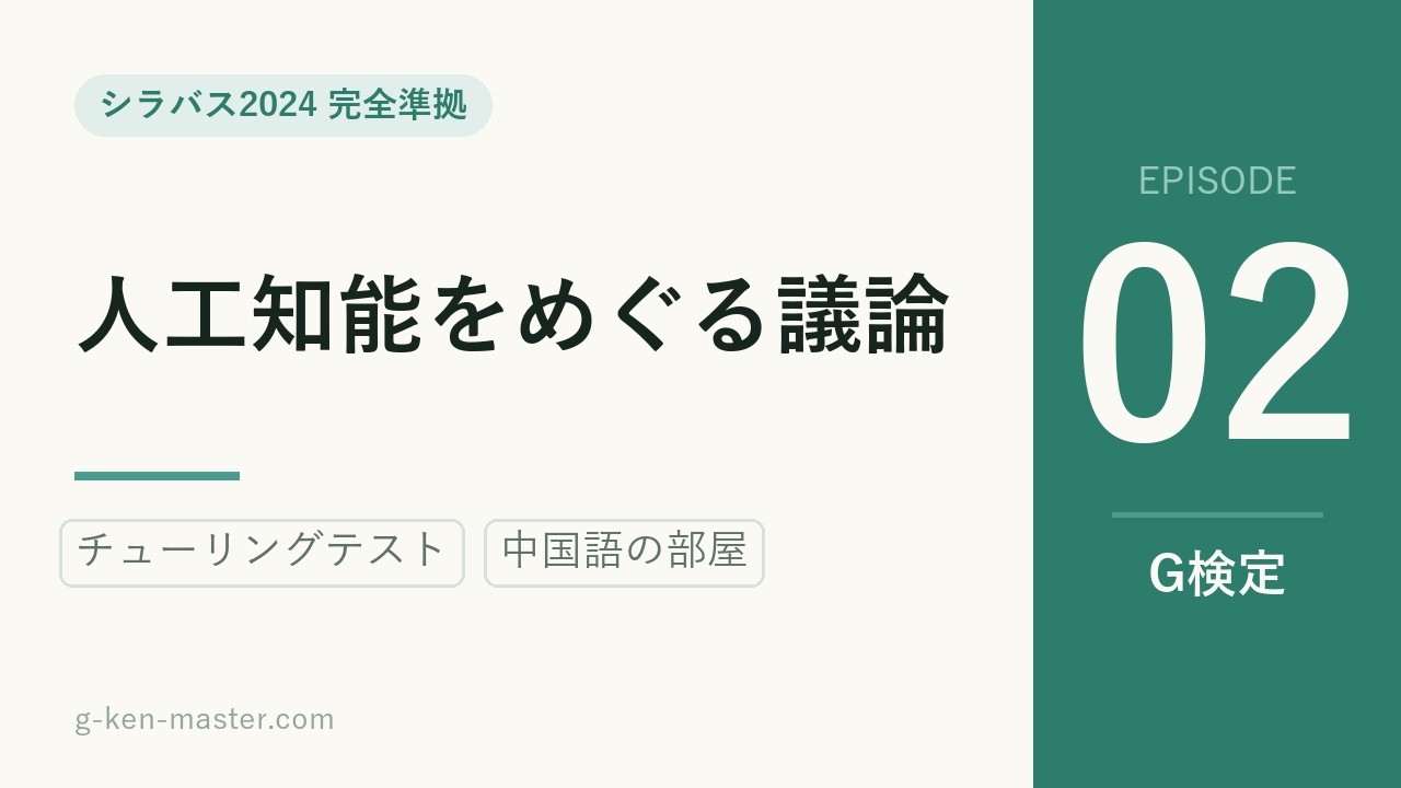 G検定 動画講義 #02 人工知能をめぐる議論