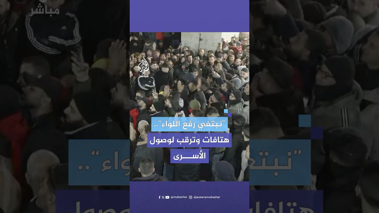 عدد من الأهالي الفلسطينيين يتجمعون برام الله في انتظار الإفراج عن الأسرى من سجون الاحتلال