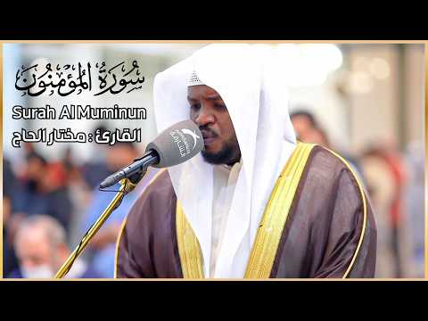 سورة المؤمنون الشيخ مختار الحاج | تلاوة خاشعة