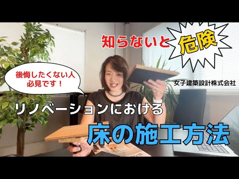 知らないと危険！　リノベーションの床の施工方法！　リノベーションの施工方法を知っておく！それは、理想の家作りを叶える近道です！