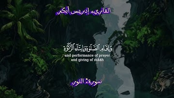 تلاوة نادرة من سورة {النور} | إدريس أبكر: صوت يلامس الأرواح.