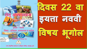 सेतू अभ्यास | इयत्ता - नववी | दिवस -22 वा |विषय भूगोल | Setu abhayas| Bridge Course| Muttepawar Sir