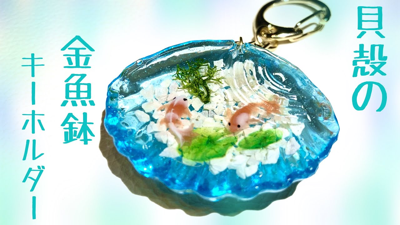 UV レジン】貝殻の金魚鉢? - YouTube