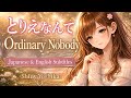 『とりえなんて』|Ordinary Nobody|Japanese & English Subtitles|Shiny Yoshika