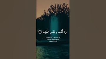 لا أُقْسِمُ بِيَوْمِ الْقِيَامَةِ وَلا أُقْسِمُ بِالنَّفْسِ اللَّوَّامَةِ #تلاوة_خاشعة #quran