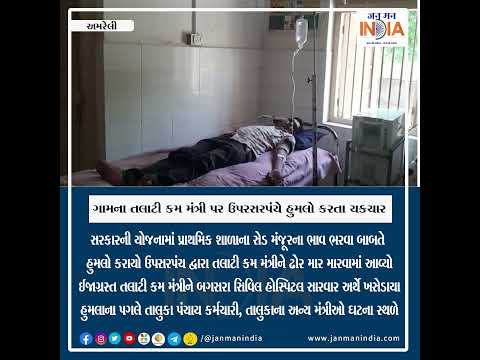 અમરેલીઃ બગસરાના જેઠીયાવદર ગામના તલાટી કમ મંત્રી પર હુમલો