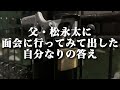 父・松永太が拒否した理由を考えてみました。