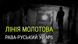 Лінія Молотова. Рава-Руський Укріпрайон №6