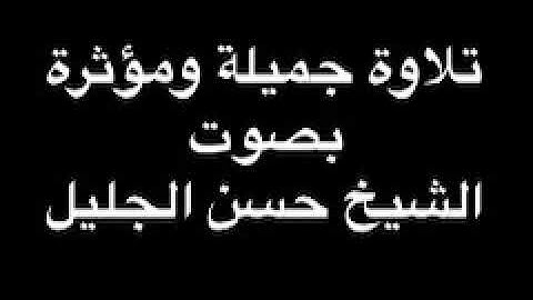 تلاوة جميلة ومؤثرة بصوت الشيخ حسن الجليل