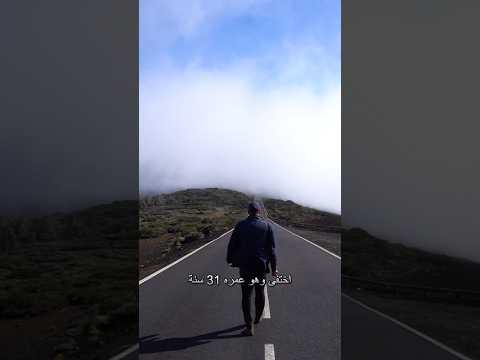 اختفى 30 سنة ورجع وما كبر يوم أغرب لغز زمني