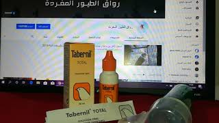 كيفية تقديم tabernil total لطائر  الحسون و الكناري