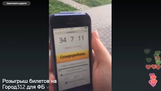 Розыгрыш билетов на Город312 для ФБ