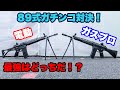 電動vsガスブロ89式ガチンコ対決！東京マルイ89式5.56mm小銃　自衛隊制式採用【エアガン】【スタンダード電動ガン】【ガスブローバックマシンガン】