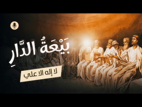 بيعة الدار لرسول الله في اثبات ألوهية امير المؤمنين