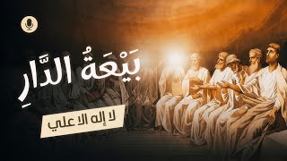 بيعة الدار لرسول الله في اثبات ألوهية امير المؤمنين