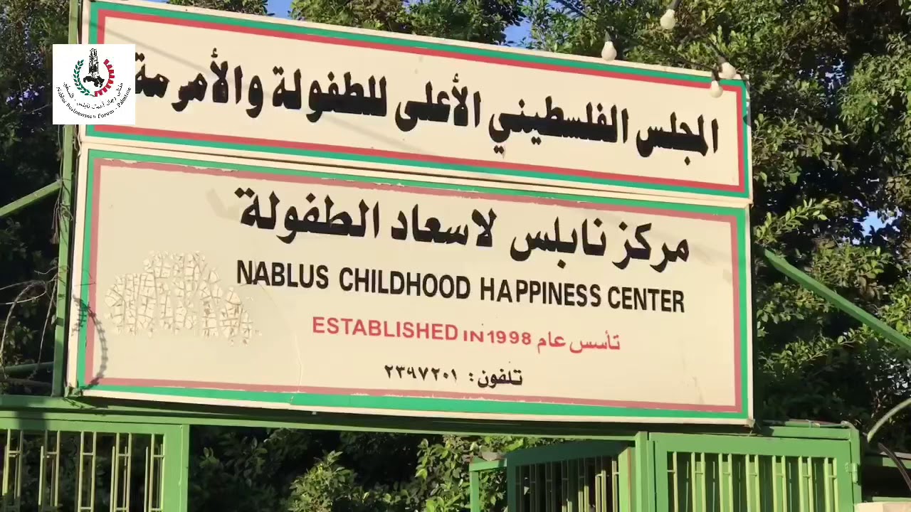 ملتقى رجال اعمال نابلس يتبرع بألعاب للأطفال في منتزه إسعاد الطفولة