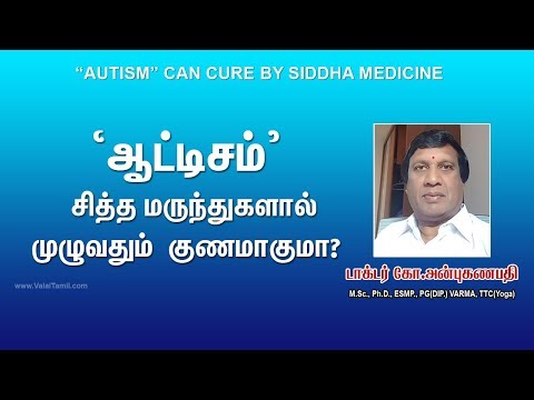 ஆட்டிசம்  சித்த மருந்துகளால் முழுவதும்  குணமாகுமா? | டாக்டர் அன்புகணபதி | Autism Siddha Care