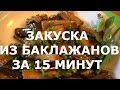 Как приготовить Закуску Из Баклажанов  ЗА 15 МИНУТ / ПРОСТО И ВКУСНО / Рецепт.