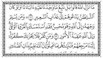 سورة لقمان 31  Luqman   مكتوبة بصوت القارئ سعد الغامدي