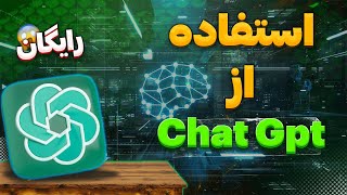 ?آموزش ثبت نام در Chat Gpt بدون فیلتر شکن | How To Register in Chat Gpt?​