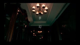 水樹奈々「夢幻」MUSIC CLIP