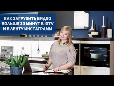 Как загрузить видео в IGTV более 30 минут и в ленту Инстаграмм