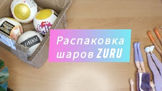 картинка: Распаковка шаров Zuru #barbie #zuru #барби #шарзуру