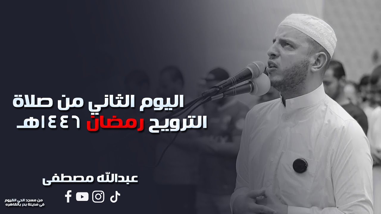 اليوم الثاني من صلاة الترويح رمضان 1446هـ || 2025  || القارئ عبدالله مصطفي