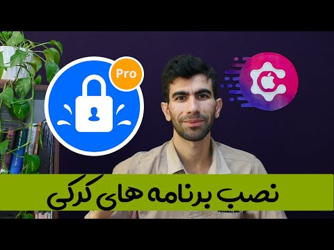 تصویری: چگونه ipa را روی آیفون نصب کنیم؟