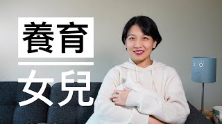 【极简育儿】在父权社会下如何养育一个女孩育儿即育己重新养育一遍自己世界上最深刻关系就是母女关系