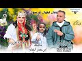 جديد الفنان عمر انضام تنضامت مع الفنانة خديجة تغازوت وابنه محمد ليتيهال اورسول إيلي جديد الفنان عمر انضام تنضامت مع الفنانة خديجة تغازوت وابنه محمد ليتيهال اورسول إيلي