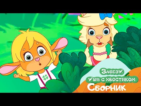 Видео: Приключения в лесу: Забезу и загадочные тропинки - Мультфильм для детей