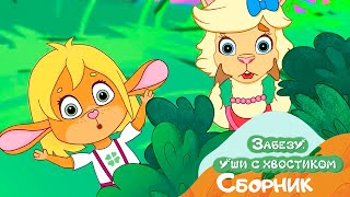 Приключения в лесу: Забезу и загадочные тропинки - Мультфильм для детей