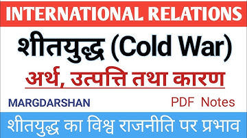 शीतयुद्ध का अर्थ उत्पत्ति कारण और प्रभाव। Cold war: Meaning Causes and impact on world politics।
