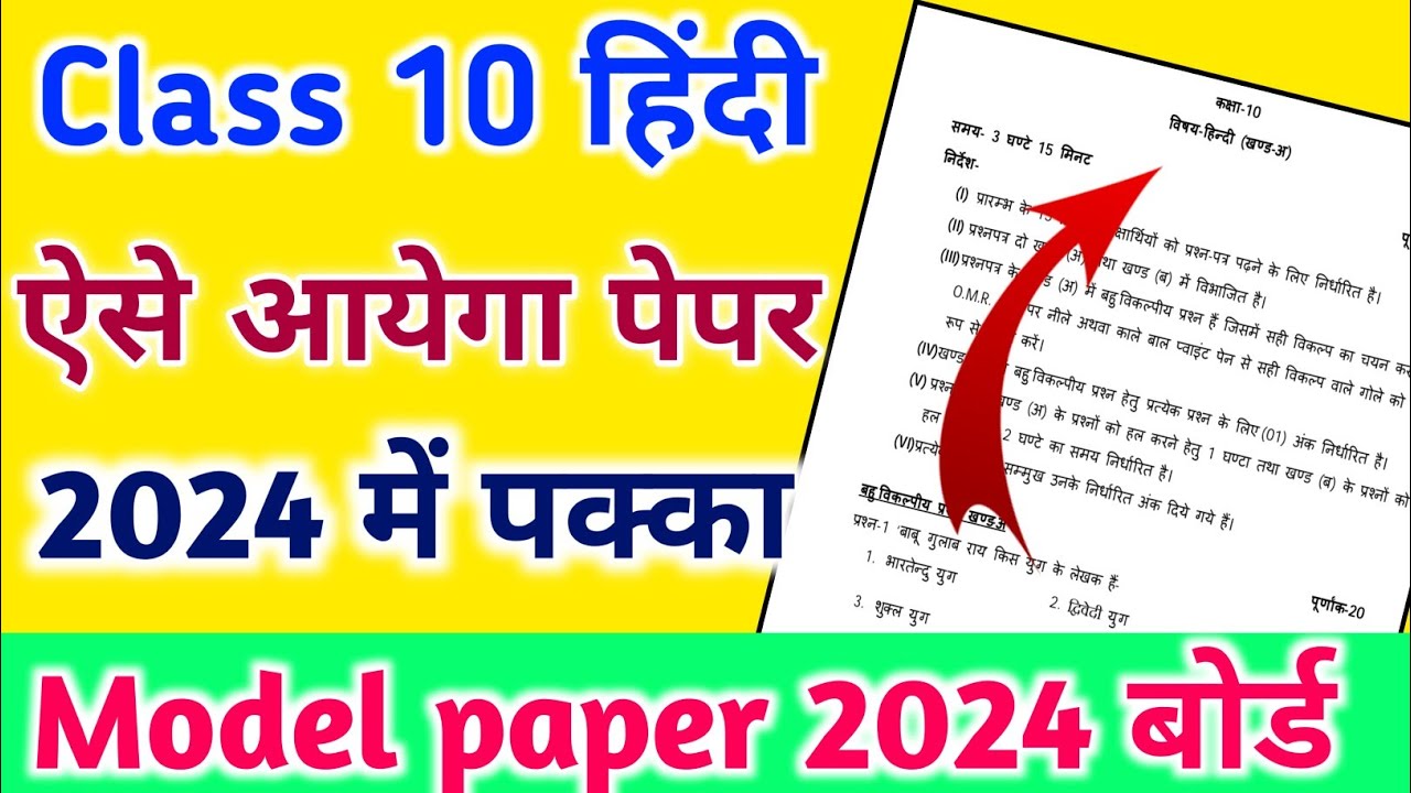 ऐसा हीं आयेगा 2024 बोर्ड का पेपर / hindi model paper 2024 class 10 / up