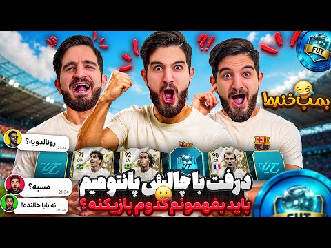 خلاقانه ترین چالش درفت اف سی ۲۶ من با چالش پانتومیم ته خندس🤣😂😍🔥