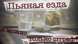 18.15 КоАП - можно ли не получить лишение "прав"? Пьяный руль - дадут ли только штраф, а не лишение?